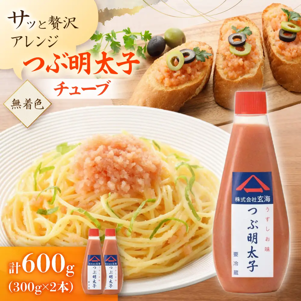 「つぶ明太子」無着色辛子明太子（チューブ）300g×2本セット【玄海】_HA0924