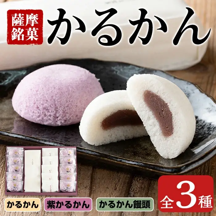 i626 かるかん詰め合わせ(全3種)お菓子  お菓子 和菓子 まんじゅう 饅頭 銘菓 詰め合わせ 個包装 ギフト 贈り物 お茶のお供に【菓心いちしめ】