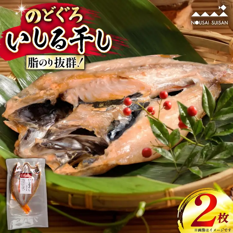 のどぐろいしる干し 2枚