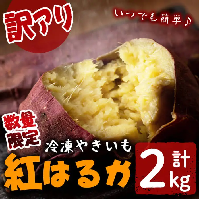 【訳あり】【数量限定】鹿児島県産熟成紅はるかの冷凍焼き芋(計2kg) a0-394