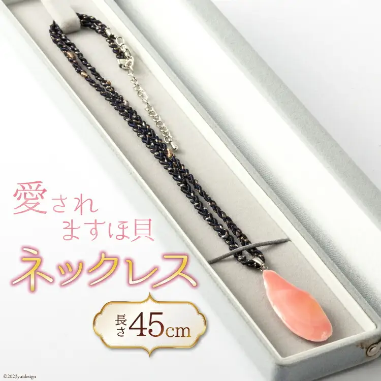 愛されますほ貝ネックレス