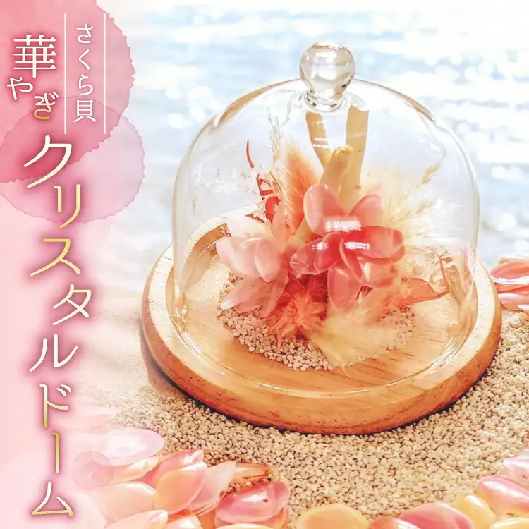 さくら貝華やぎクリスタルドーム