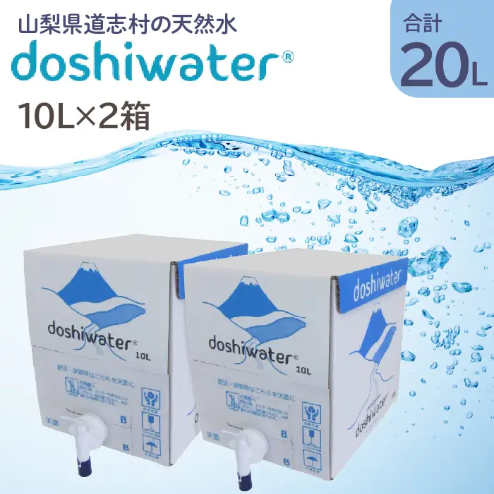 【山梨　道志村の天然水】doshiwater BIB20L(10L×2箱)　大好評の大容量サイズ！ DSF001