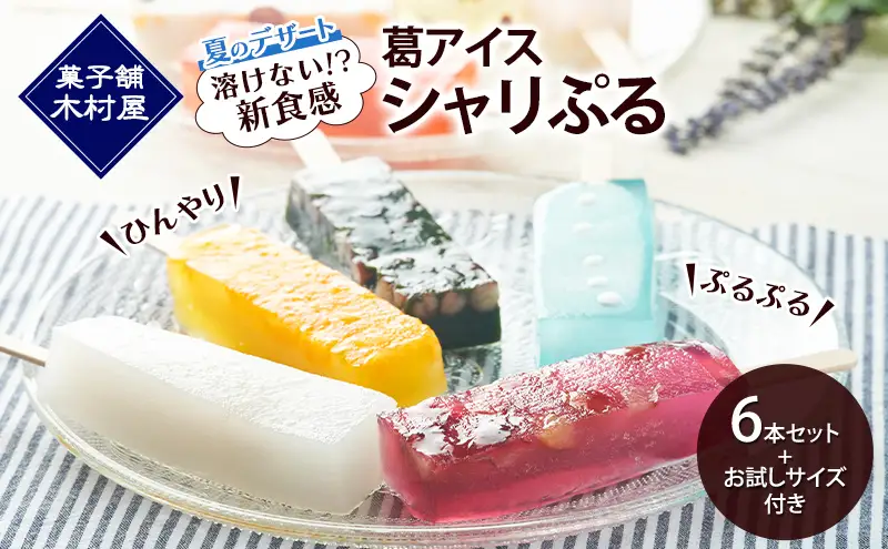 スイーツ（感謝）/6 溶けない!? 新食感】葛アイス「シャリぷる」6本セット+お試しサイズ