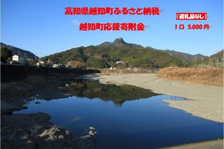 越知町応援寄附金（返礼品無し）5000円