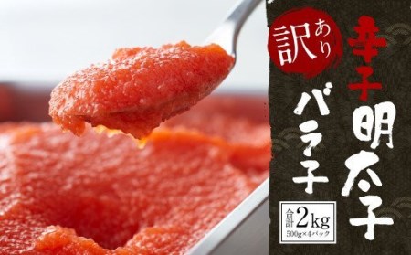【訳あり】 辛子明太子 バラ子 2kg(500g×4パック) 明太子