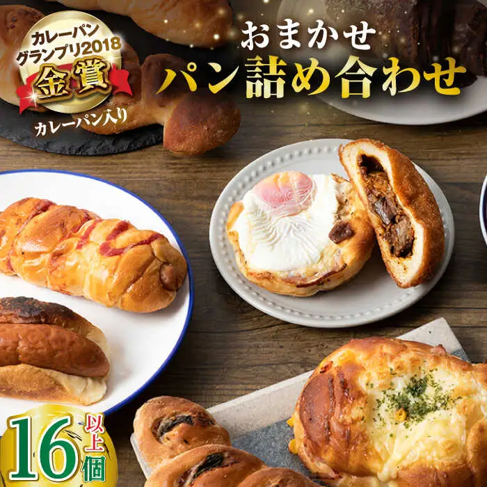 壱岐牛カレーパン 詰め合わせ セット[JEU002] カレーパン