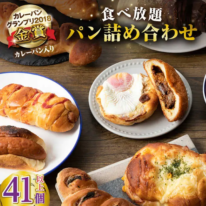 壱岐島満喫食べ放題 パック  41個 セット カレー パン ハード  ステーキ 朝食 高級 詰め合わせ 《壱岐市》【パンプラス】[JEU004] 51000 51000円