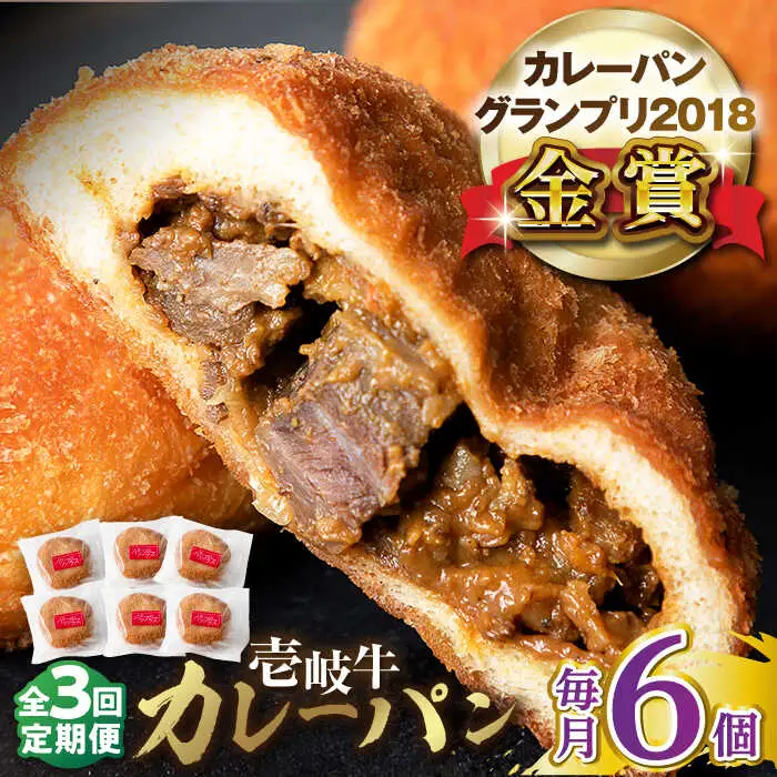 【全3回定期便】壱岐牛カレーパン 6個 セット   パック ステーキ カレー パン 和牛 朝食 高級 詰め合わせ 《壱岐市》【パンプラス】[JEU011] 57000 57000円