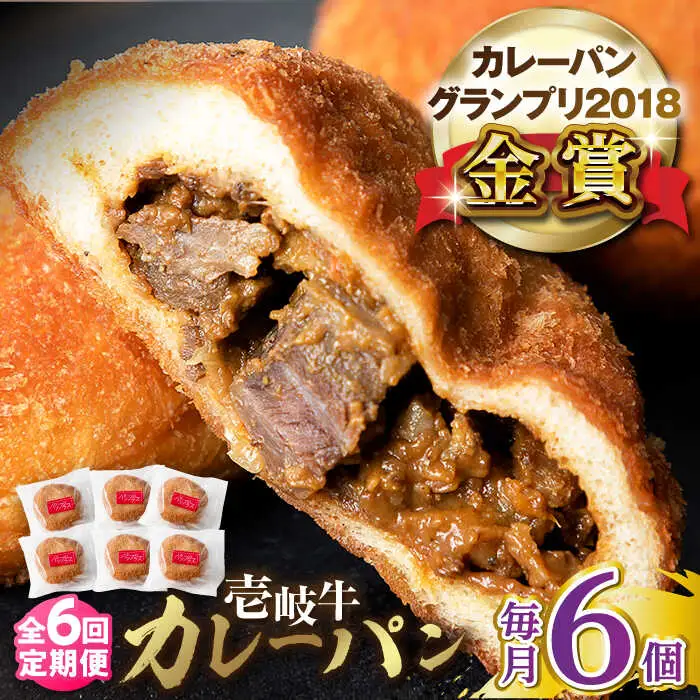 【全6回定期便】壱岐牛カレーパン 6個 セット   パック ステーキ カレー パン 和牛 朝食 高級 詰め合わせ 《壱岐市》【パンプラス】[JEU012] 114000 114000円