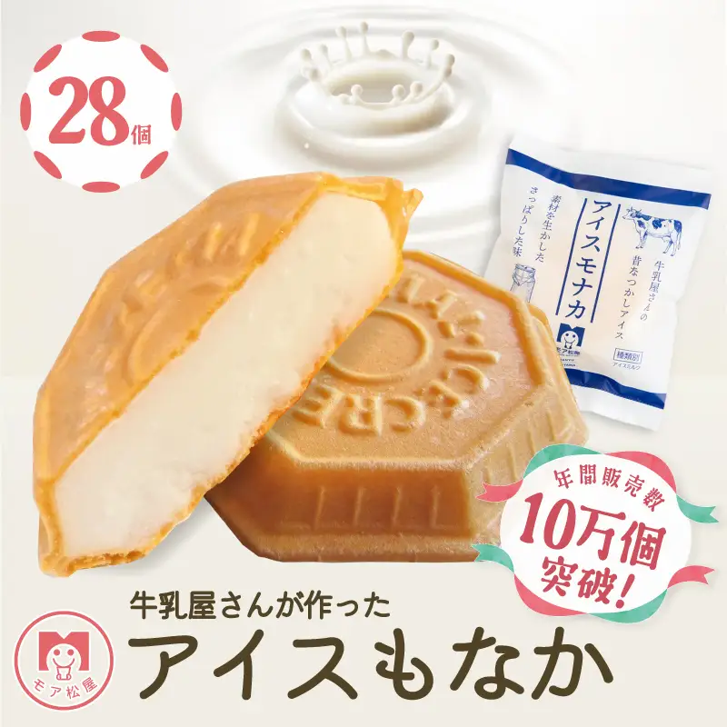 もなか アイスもなか ミルク 最中 28個 もなか