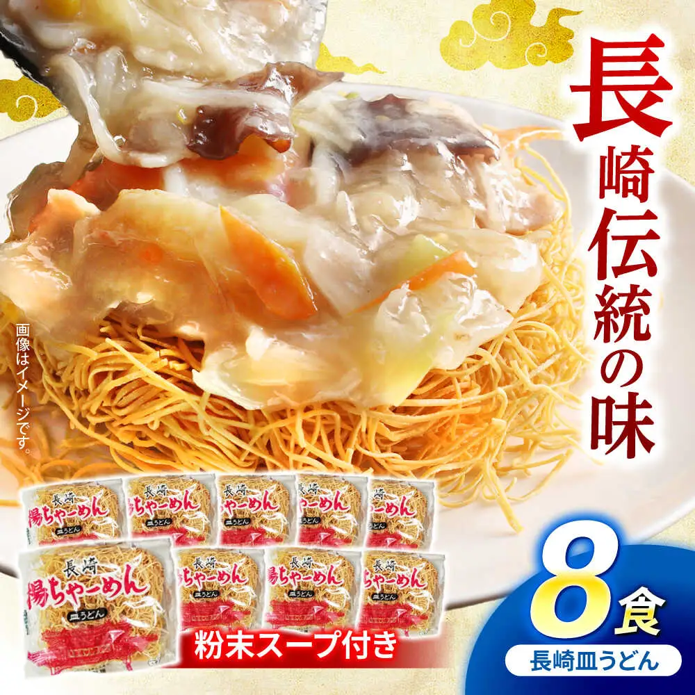 【業務用】ご当地グルメ「長崎皿うどん」揚げちゃーめん・粉末スープセット(8食入り) / 常温 パリパリ ぱりぱり 時短 手軽 おやつ/ 諫早市 / 有限会社北浦製麺 [AHCQ001]