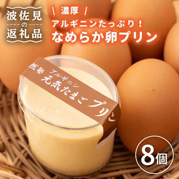 【アルギニンたっぷり栄養満点】なめらか濃厚 卵プリン8個セット【浅田峠自然塾】[EA15] プリンプリンプリン