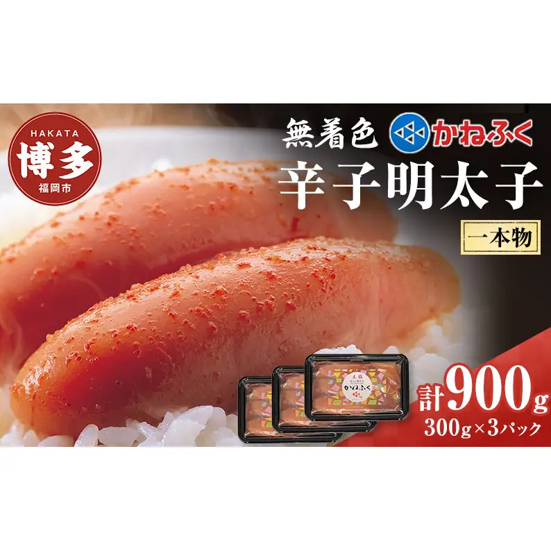 辛子明太子 無着色 300g×3パック セット かねふく 小分け 博多明太子 魚卵 魚介 魚介類 おつまみ つまみ 酒の肴 ごはんのお供 ご飯のお供 おかず ご当地グルメ お取り寄せ 冷凍 冷凍食品 博多 福岡 福岡県 福岡市