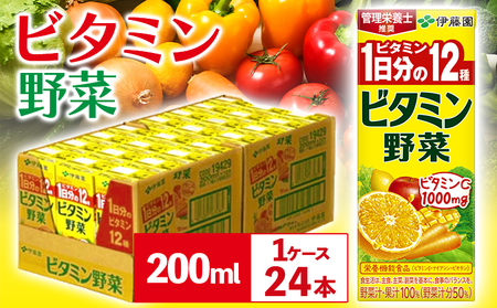 紀の川市産 紙パック飲料 ビタミン野菜 200ml×24本 1ケース 株式会社伊藤園 