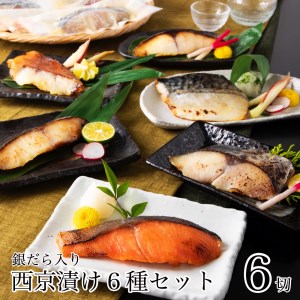 西京漬け 【銀だら入り】 6種 6袋 セット 西京漬け
