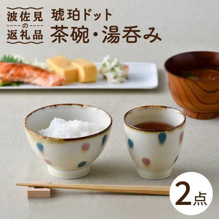 【波佐見焼】琥珀ドット 茶碗 湯呑み セット 食器 皿 【大貴セラミックス】 [HF04]  波佐見焼