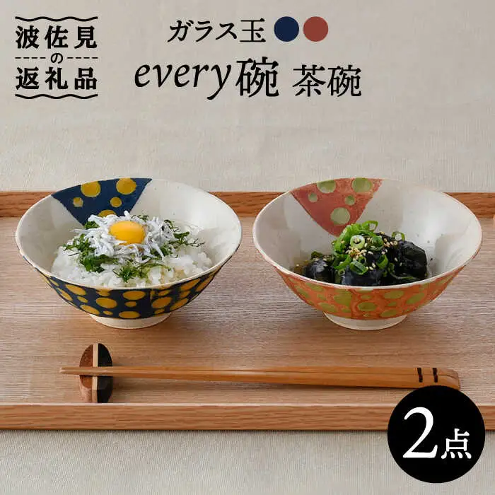 【波佐見焼】ガラス玉 every碗 茶碗 2色セット 食器 皿 【大貴セラミックス】 [HF06] 波佐見焼