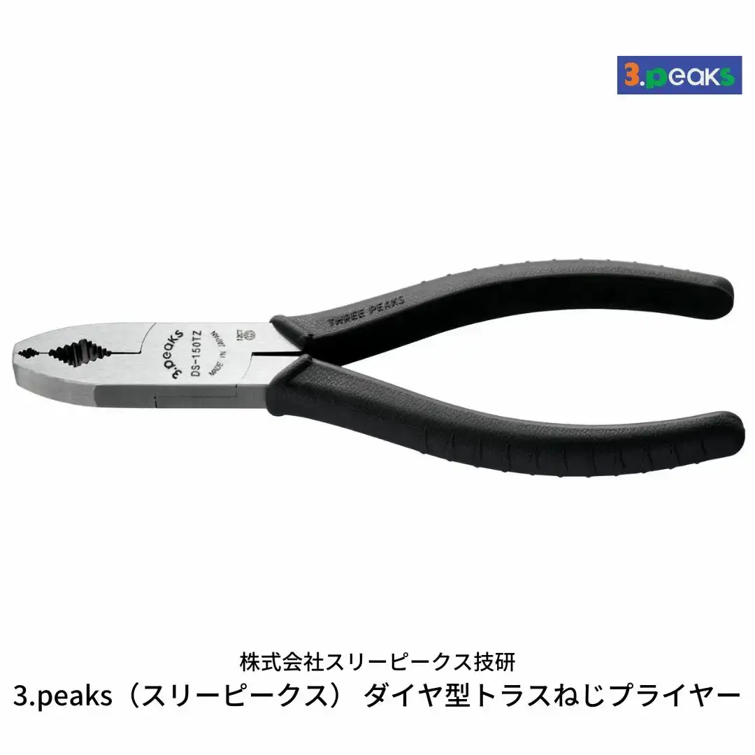 ダイヤ型トラスねじプライヤー（DS-150TZ） [3.peaks（スリーピークス）] 【010S122】