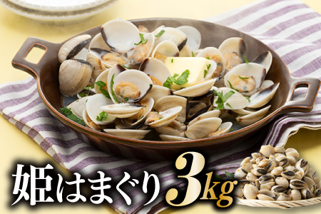 A1433.姫はまぐり（ホワイトクラム）３kg