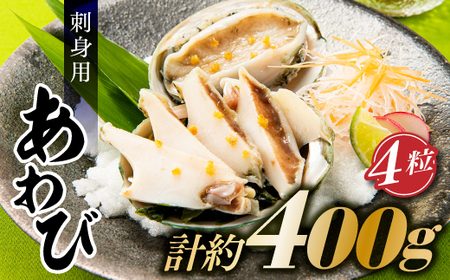 AB295.刺身用あわび４粒（計約400g）