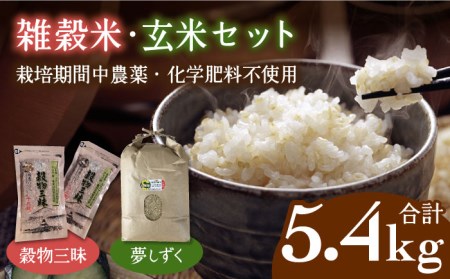 【カラダもよろこぶ】雑穀米・玄米セット（令和5年産 夢しずく 5kg・穀物三昧 200g×2袋）【葦農】 [HAJ043]雑穀米 古代米 黒米 麦 特別栽培米
