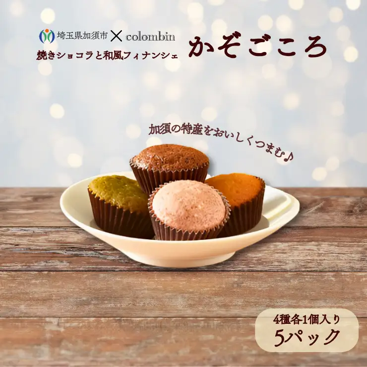 焼きショコラと和風フィナンシェ　かぞごころ（4種各1個入り）５パックセット　フィナンシェ