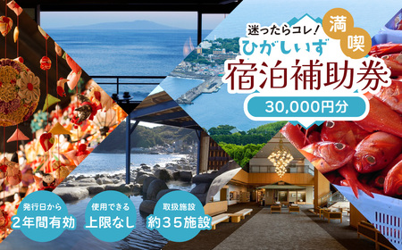 迷ったらコレ！　ひがしいず　満喫　宿泊　補助券　（3万円分）E001／静岡県　東伊豆町