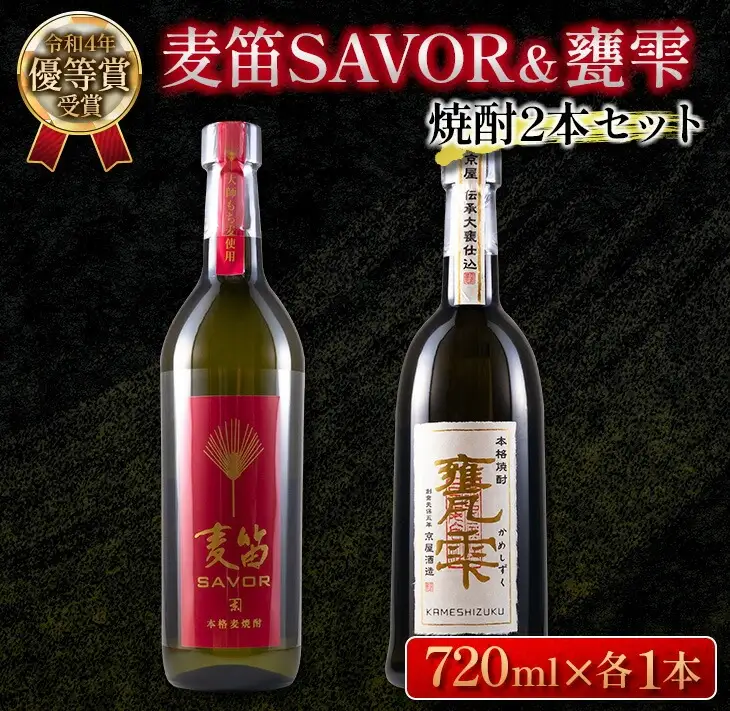 ≪受賞歴有!!≫ 麦笛SAVOR 25度 甕雫 20度 焼酎 2本 セット お酒 アルコール 飲料 国産 麦焼酎 芋焼酎 飲み比べ 大甕仕込み 晩酌 家呑み 宅呑み ご褒美 お祝い 記念日 パーティー ギフト 贈り物 贈答 プレゼント お取り寄せ おすすめ 宮崎県 日南市 送料無料_DA15-23
