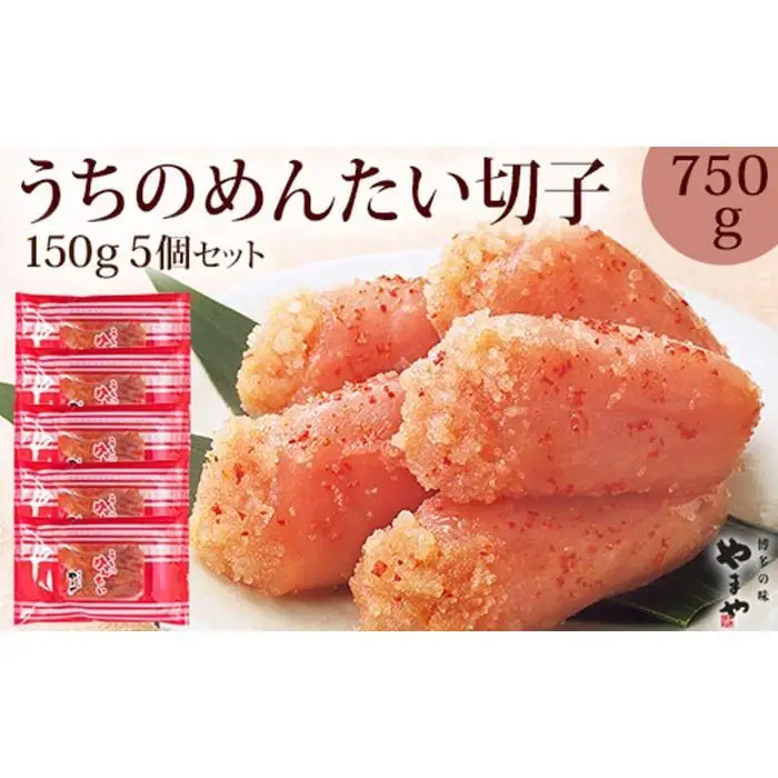 やまや うちのめんたい切子込150g×5個セット (辛子明太子)