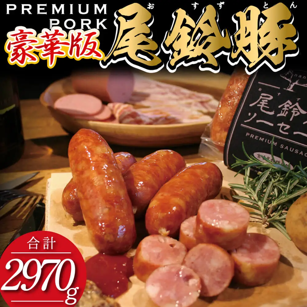 ハム・ソーセージ（豪華版）【PREMIUMPORK】尾鈴豚ハム・ソーセージ7種16袋 【小分け 加工品 豚肉】