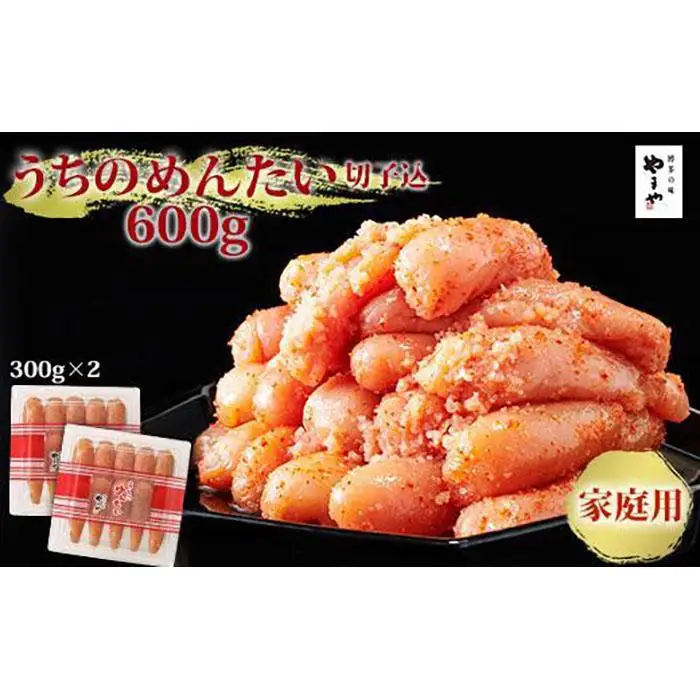 やまや うちのめんたい切子込 300g×2個セット (辛子明太子)