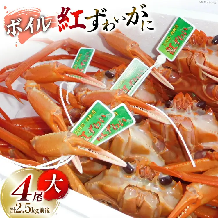 【能登半島 漁協直送】 ボイル 紅ズワイガニ 4尾 (大サイズ) 計2.5kg 前後