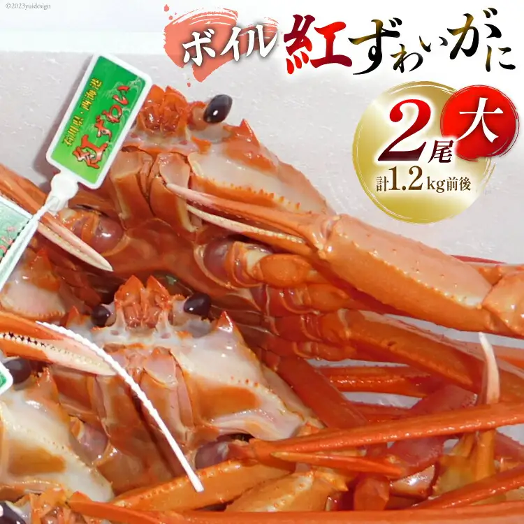 【能登半島 漁協直送】 ボイル 紅ズワイガニ（大サイズ）２尾 計1.2kg前後