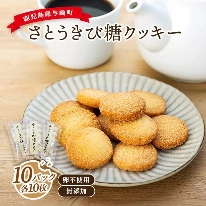 与論さとうきび糖クッキー（10枚×10パックセット）｜卵不使用 無添加 手作り  【 焼き菓子 クッキー 卵不使用 無添加 お菓子 おやつ 健康 無添加 人気 おすすめ BM01 】