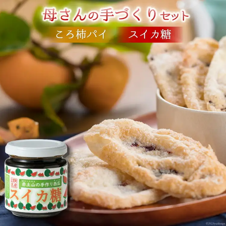 母さんの手づくりセット（スイカ糖・ころ柿パイ）