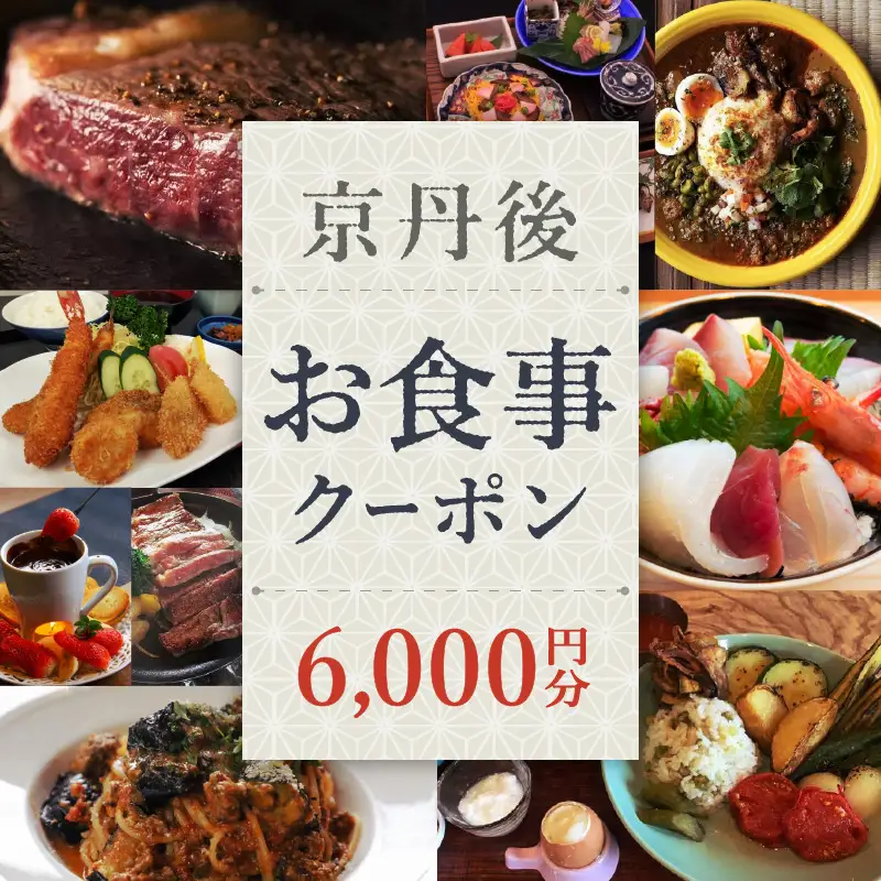 【2024美食都市アワード受賞】京都・京丹後お食事クーポン（6,000円分）　食事体験・ランチクーポン・ディナークーポン【京丹後市観光公社】