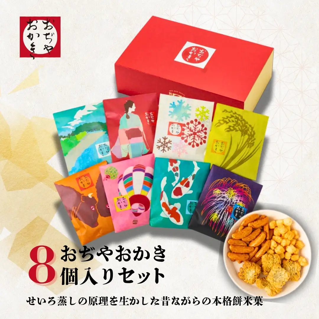 おぢやおかき詰合せセット 8種セット 竹内製菓