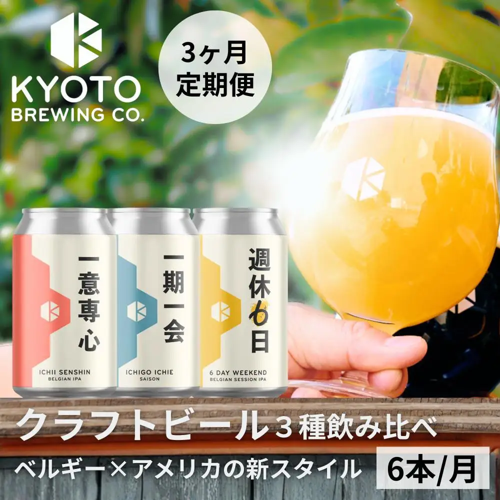＜3か月定期便＞京都発のクラフトビール！3種飲み比べ6本セット ｜地ビール  ベルギー×アメリカスタイル 人気