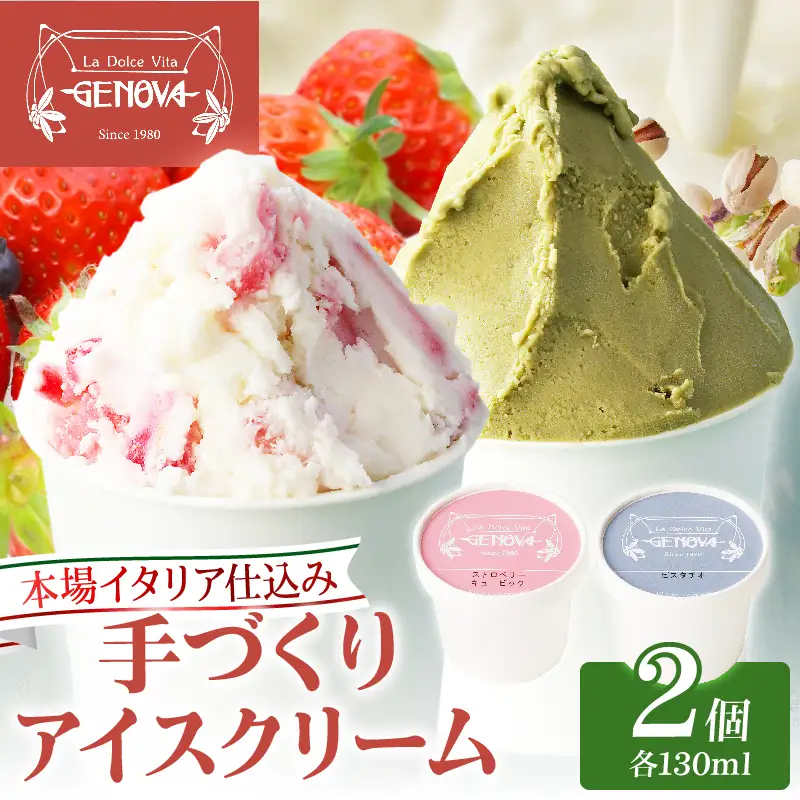 本場イタリア仕込み！GENOVA Best2 アイスクリーム ＜130ml×2個セット＞_B006-002