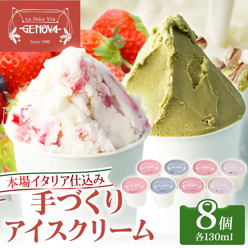 本場イタリア仕込み！GENOVA Best8 アイスクリーム ＜130ml×8個セット＞_B006-004