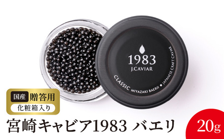 宮崎キャビア1983 バエリ(20g) N027-YD0222