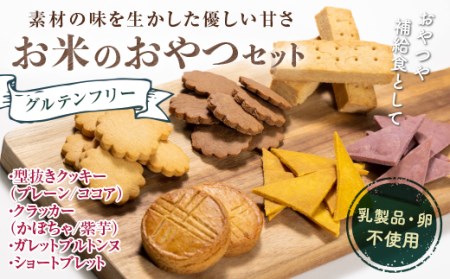 グルテンフリー お米のおやつセット 低糖質 糖質オフ ヘルシー 米粉 クッキー クラッカー ガレット 焼き菓子 F21T-134