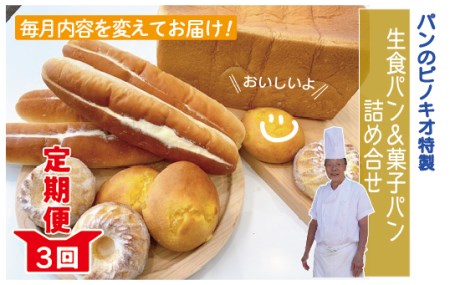 39210-095-9004．【3回定期便】「パンのピノキオ」パンの定期便（菓子パン・生食パン）