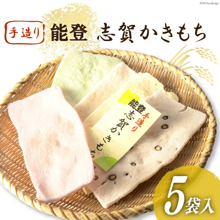 能登志賀かきもち 5袋入1箱
