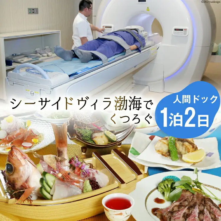 シーサイドヴィラ渤海でくつろぐ1泊2日人間ドック ／ 町立 富来病院 ／ 石川県 志賀町
