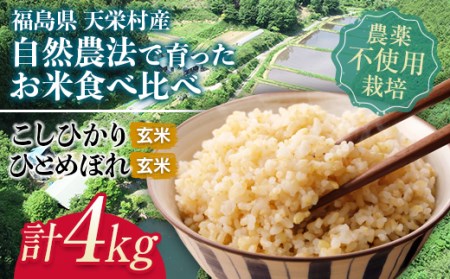 ＜2024年12月上旬以降発送＞自然農法で育ったお米食べ比べセット 玄米 合計4kg F21T-150