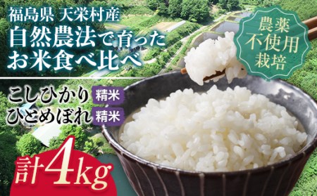 ＜2024年12月上旬以降発送＞自然農法で育ったお米食べ比べセット 精米 合計4kg F21T-151