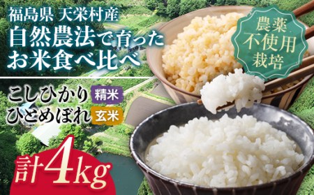 ＜2024年12月上旬以降発送＞自然農法で育ったお米食べ比べセットおすすめ4kg F21T-152