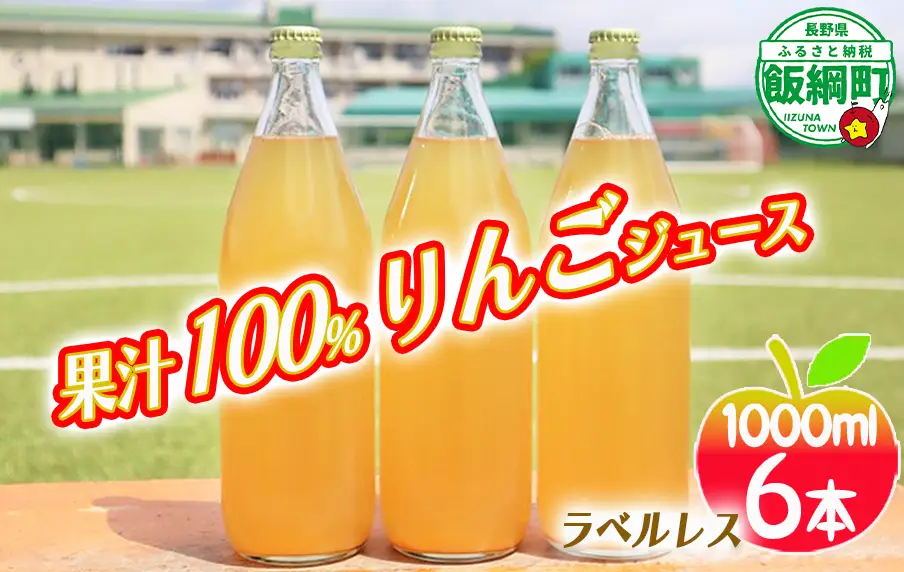 [0616] りんごジュース 1000mL×6本 ＜ラベル無し＞ 果汁100％ ※沖縄および離島への配送不可 飲料 果汁飲料 りんご リンゴ 林檎 ジュース ラベルレス 信州 20000円 長野県 飯綱町